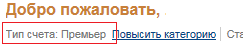 Тип счета: Премьер