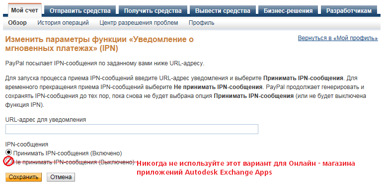 Принимать IPN – сообщения (Включено)